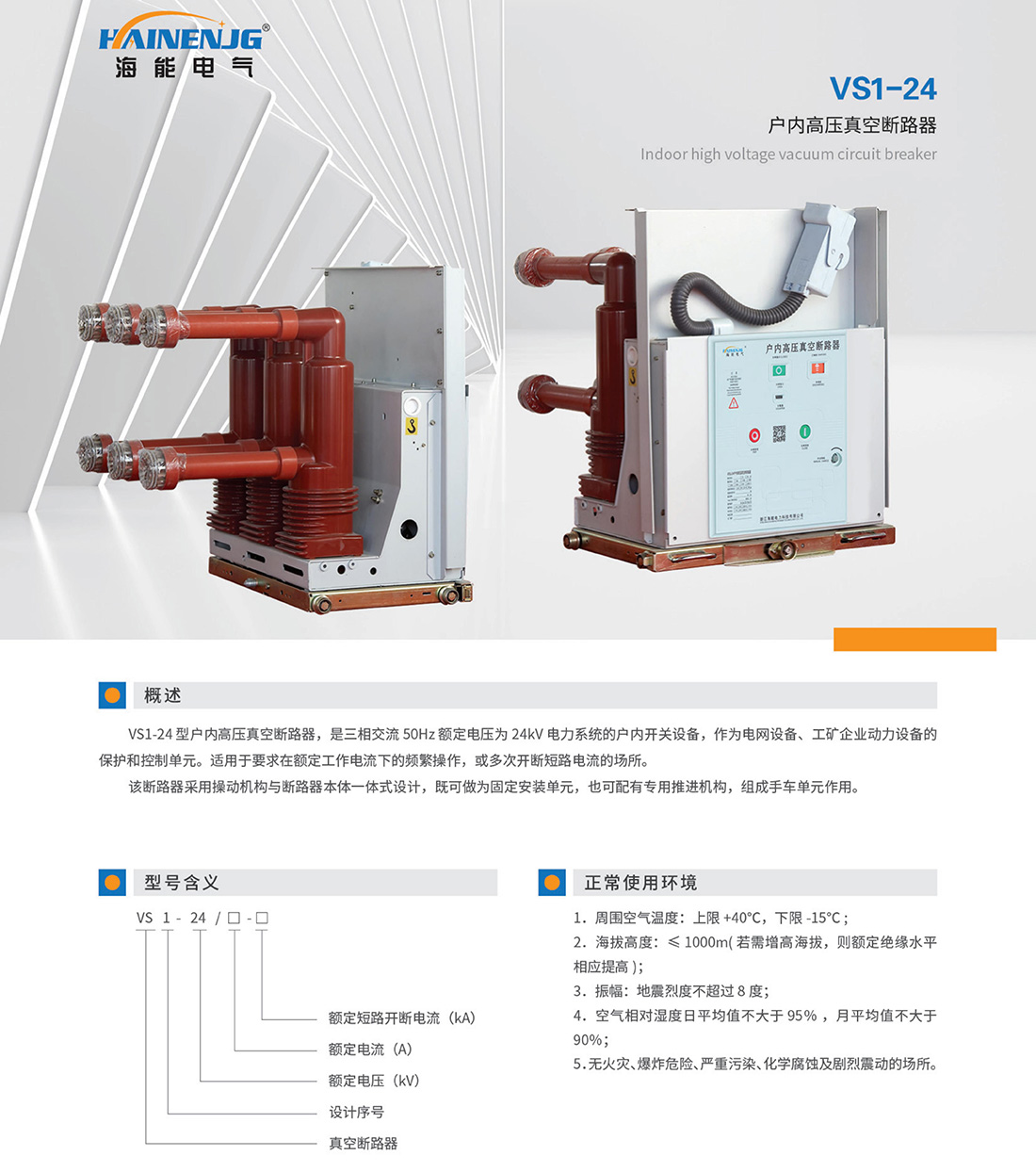 浙江海能電力科技有限公司-最終稿_39.jpg