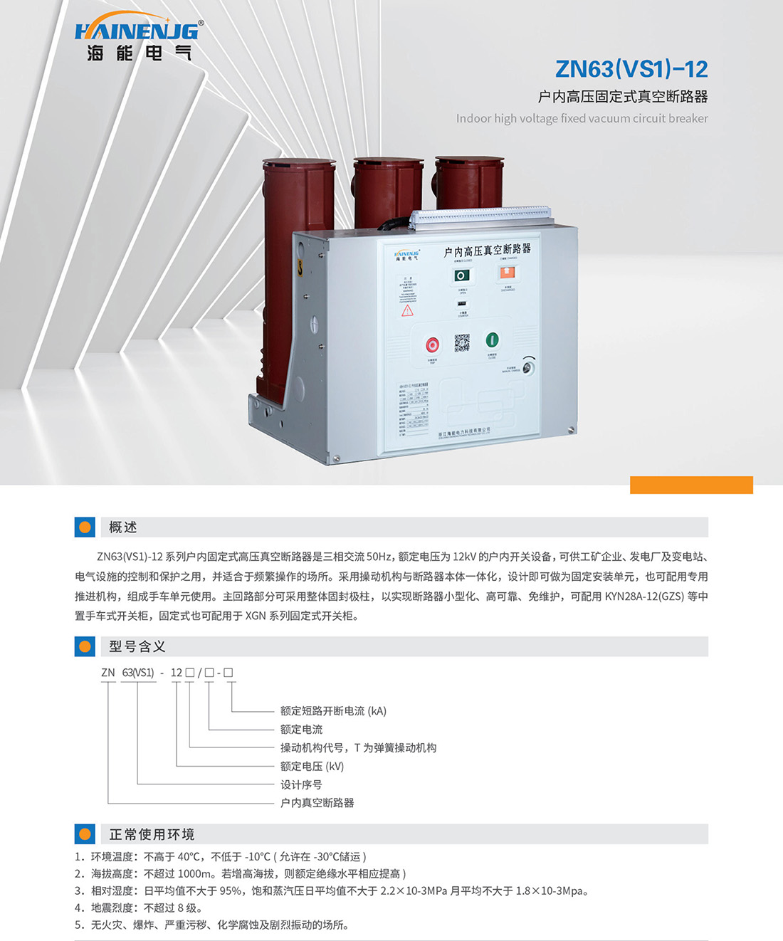 浙江海能電力科技有限公司-最終稿_37.jpg