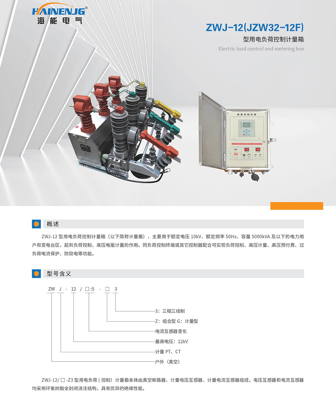 zwj-12(jzw32-12f)型用電負荷控制計量箱.jpg