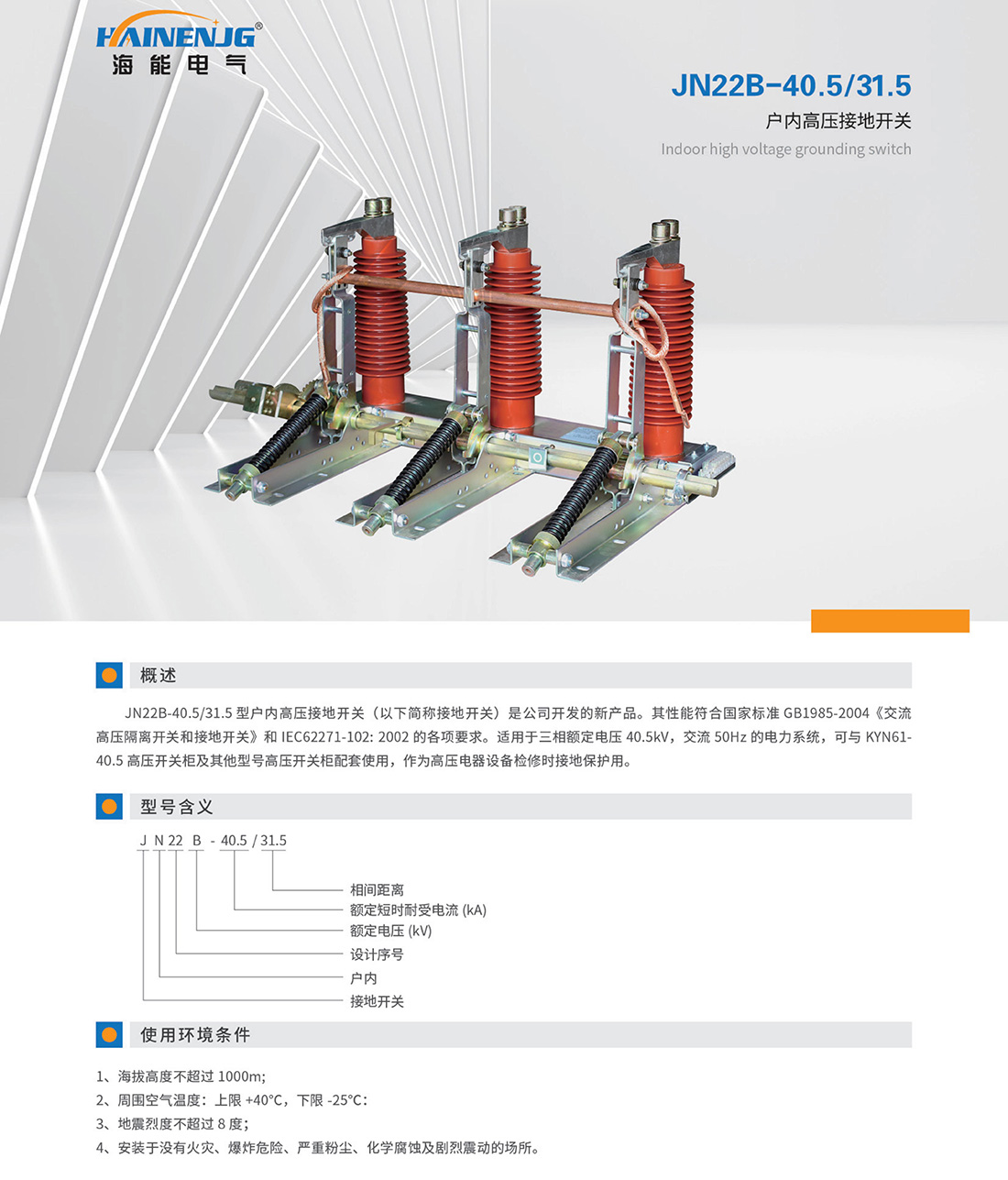 JN22B-40.5-31.5戶內高壓接地開關.jpg